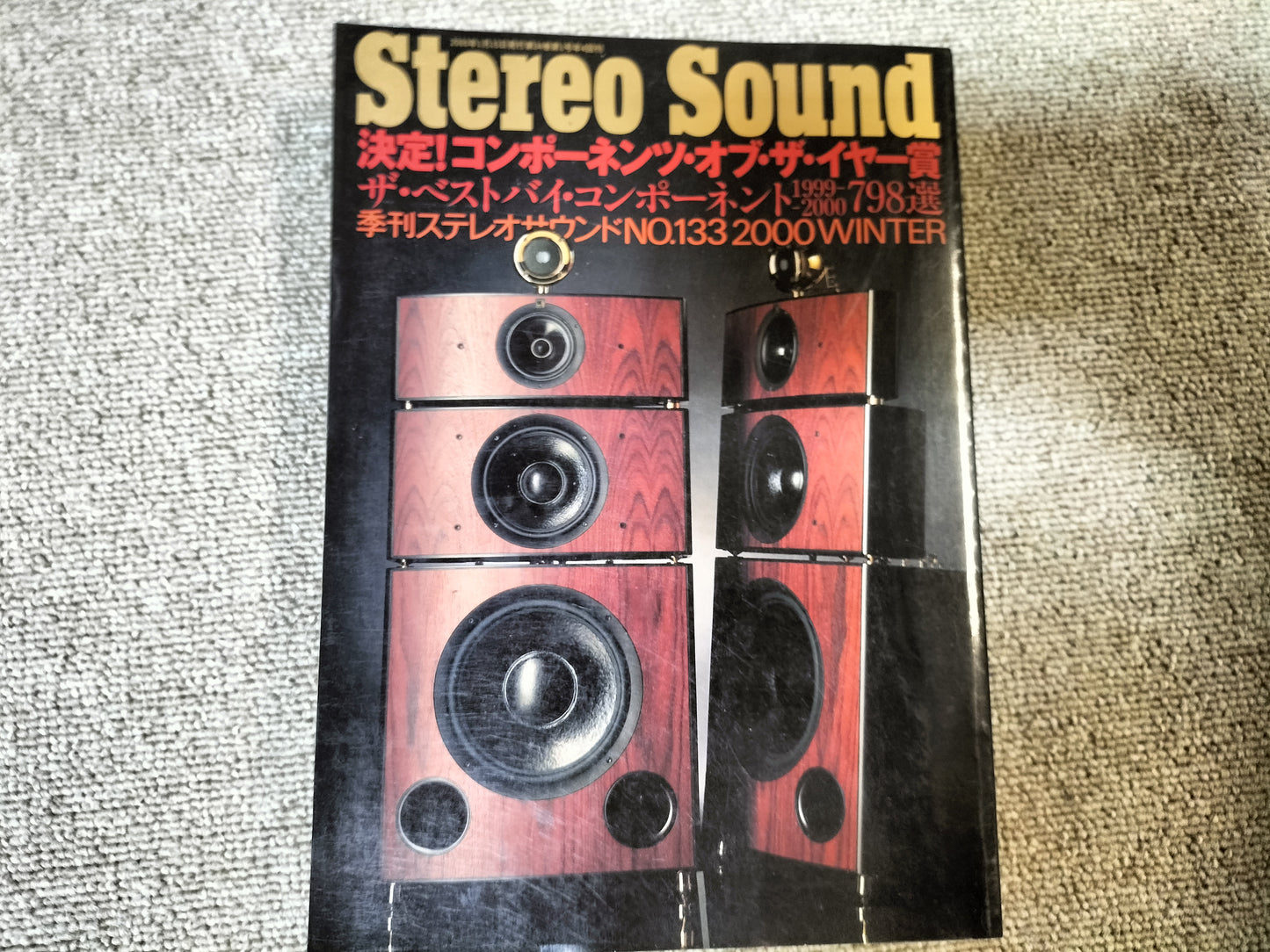 Stereo Sound 季刊ステレオサウンド No.133 2000年 冬号 S24102104