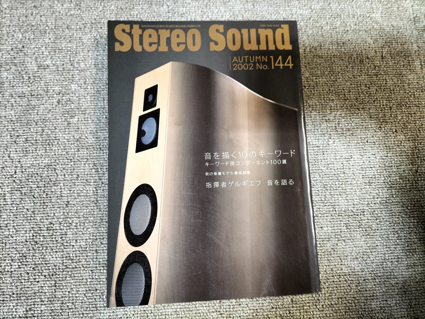 Stereo Sound 季刊ステレオサウンド No.144 2002年 秋号 S24102107