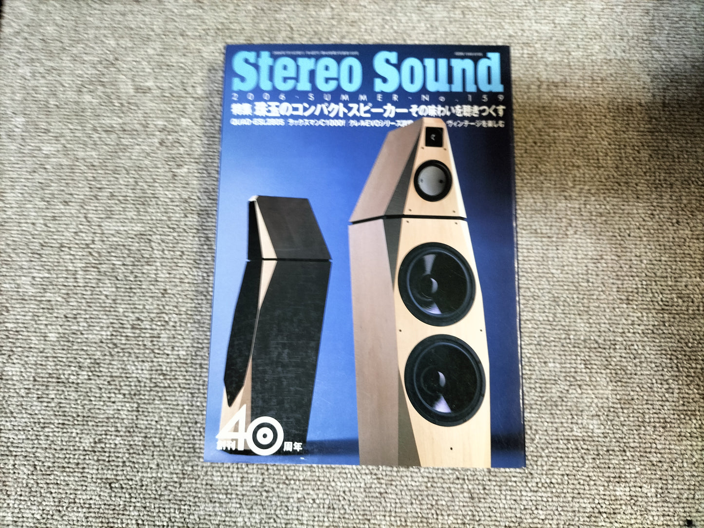 Stereo Sound 季刊ステレオサウンド No.159 2006年 夏号 S24102119