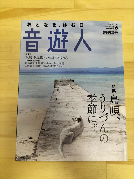 音楽人 みゅーじん 2006年 6月号 S22063002