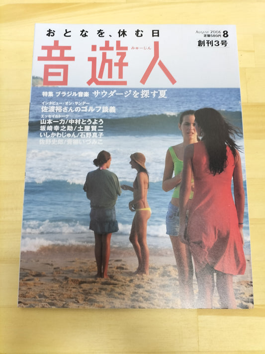 音楽人 みゅーじん 2006年 8月号 S22063003
