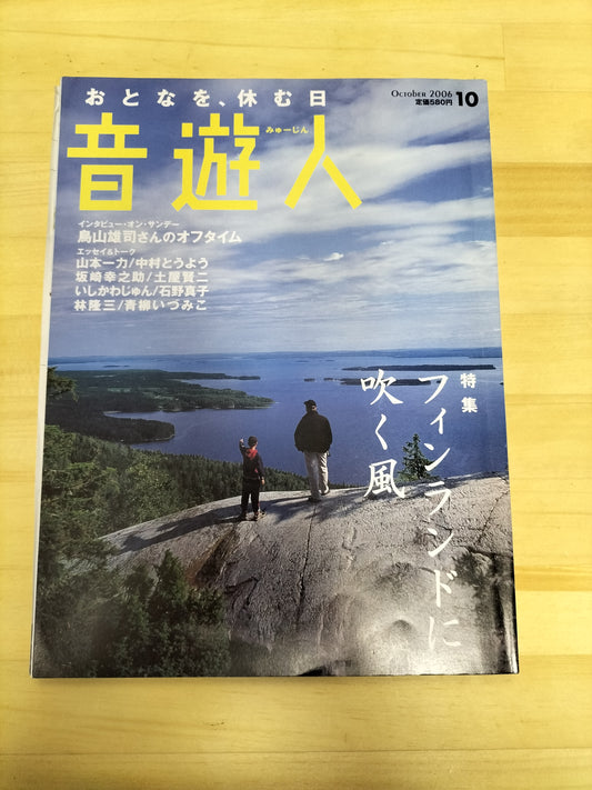 音楽人 みゅーじん 2006年 10月号 S22063004