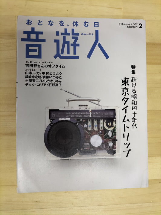 音楽人 みゅーじん 2007年 2月号 S22063006