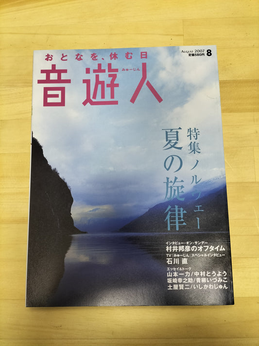 音楽人 みゅーじん 2007年 8月号 S22063009