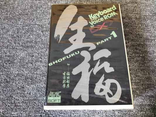 DX7カートリッジ 生福 SHOFUKU PART1 VoiceROM for DX7 DX7用音源 ケース付き O22071404