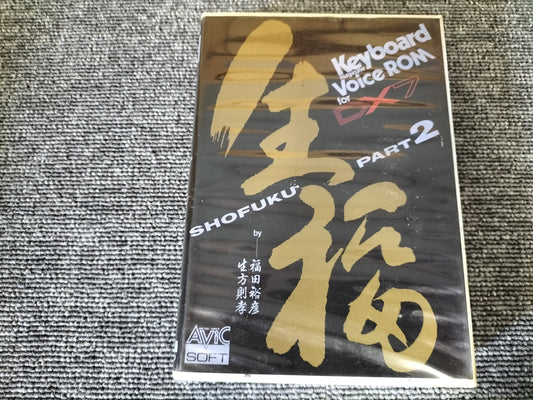 DX7カートリッジ 生福 SHOFUKU PART2 VoiceROM for DX7 DX7用音源 ケース付き O22071405