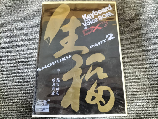 DX7カートリッジ 生福 SHOFUKU PART2 VoiceROM for DX7 DX7用音源 ケース付き O22071406