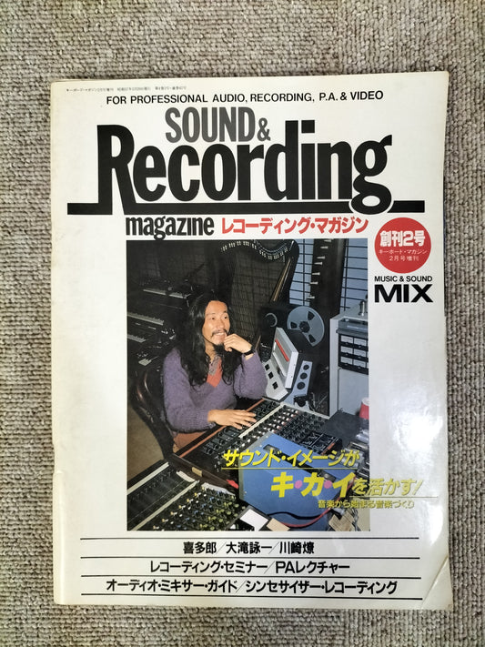 サウンド&レコーディング マガジン 1982年 創刊2号キーボードマガジン2月号増刊 Sound&Recording Magazine サンレコ S22082502
