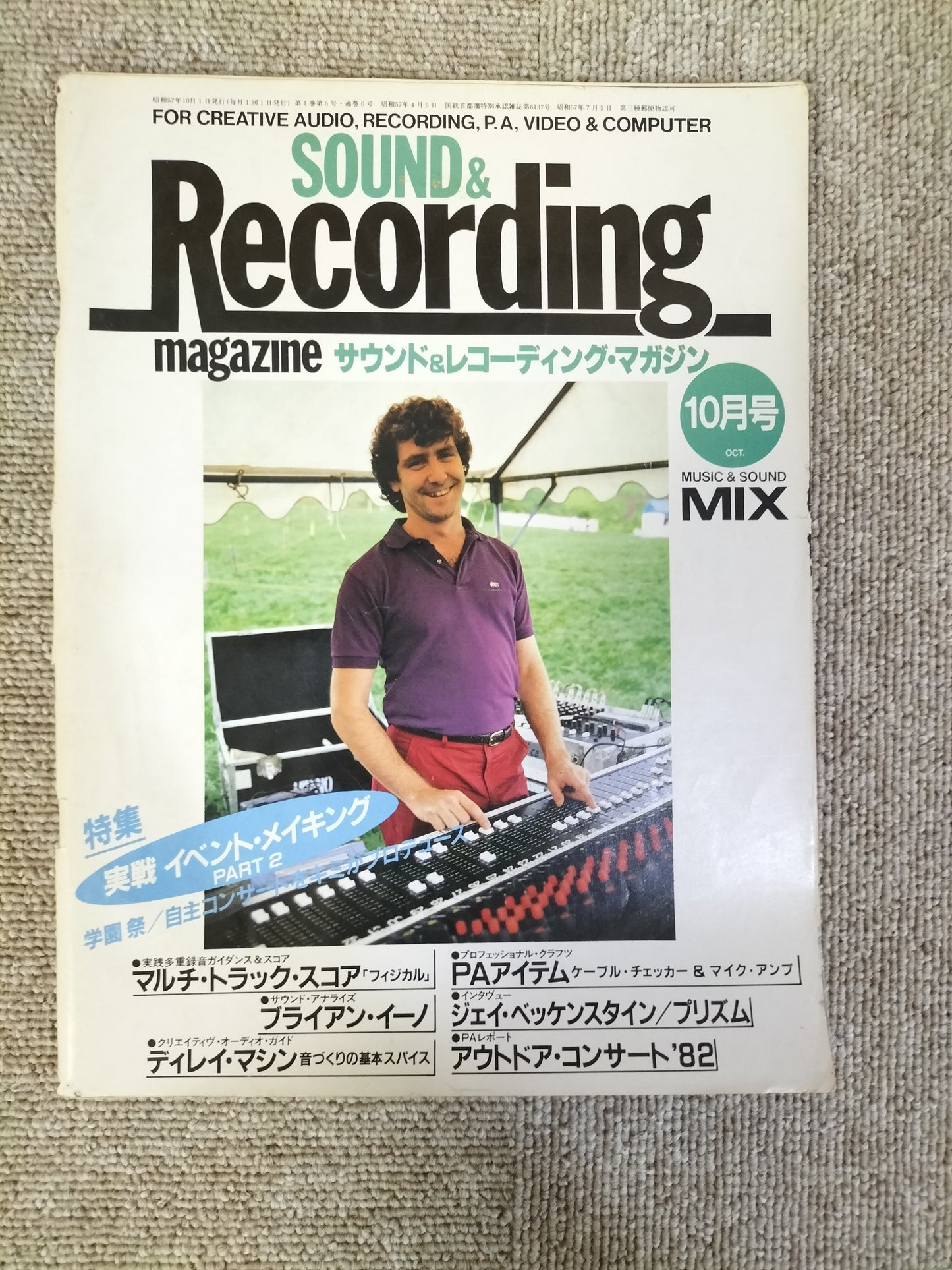 サウンド&レコーディング マガジン 1982年 10月号 Sound&Recording Magazine サンレコ S22082507
