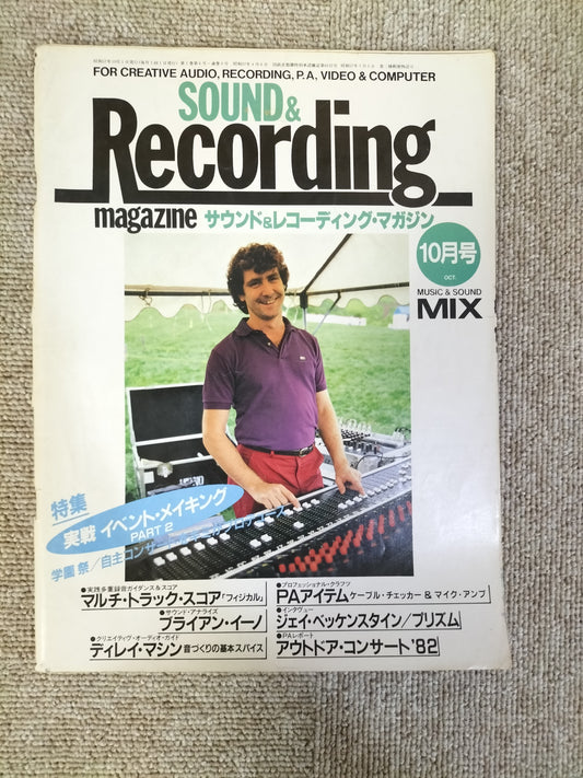 サウンド&レコーディング マガジン 1982年 10月号 Sound&Recording Magazine サンレコ S22082507