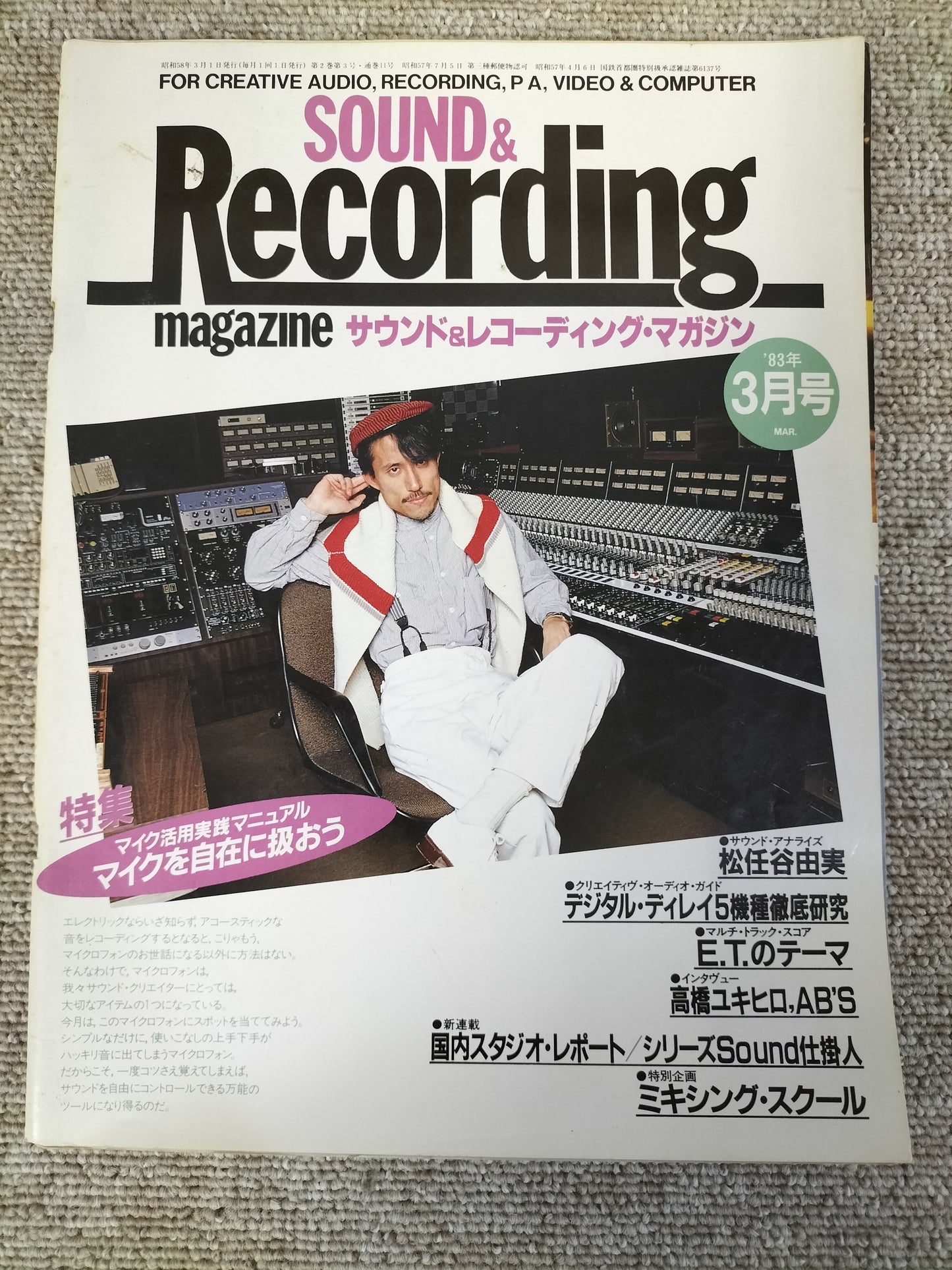 サウンド&レコーディング マガジン 1983年 3月号 Sound&Recording Magazine サンレコ S22082603