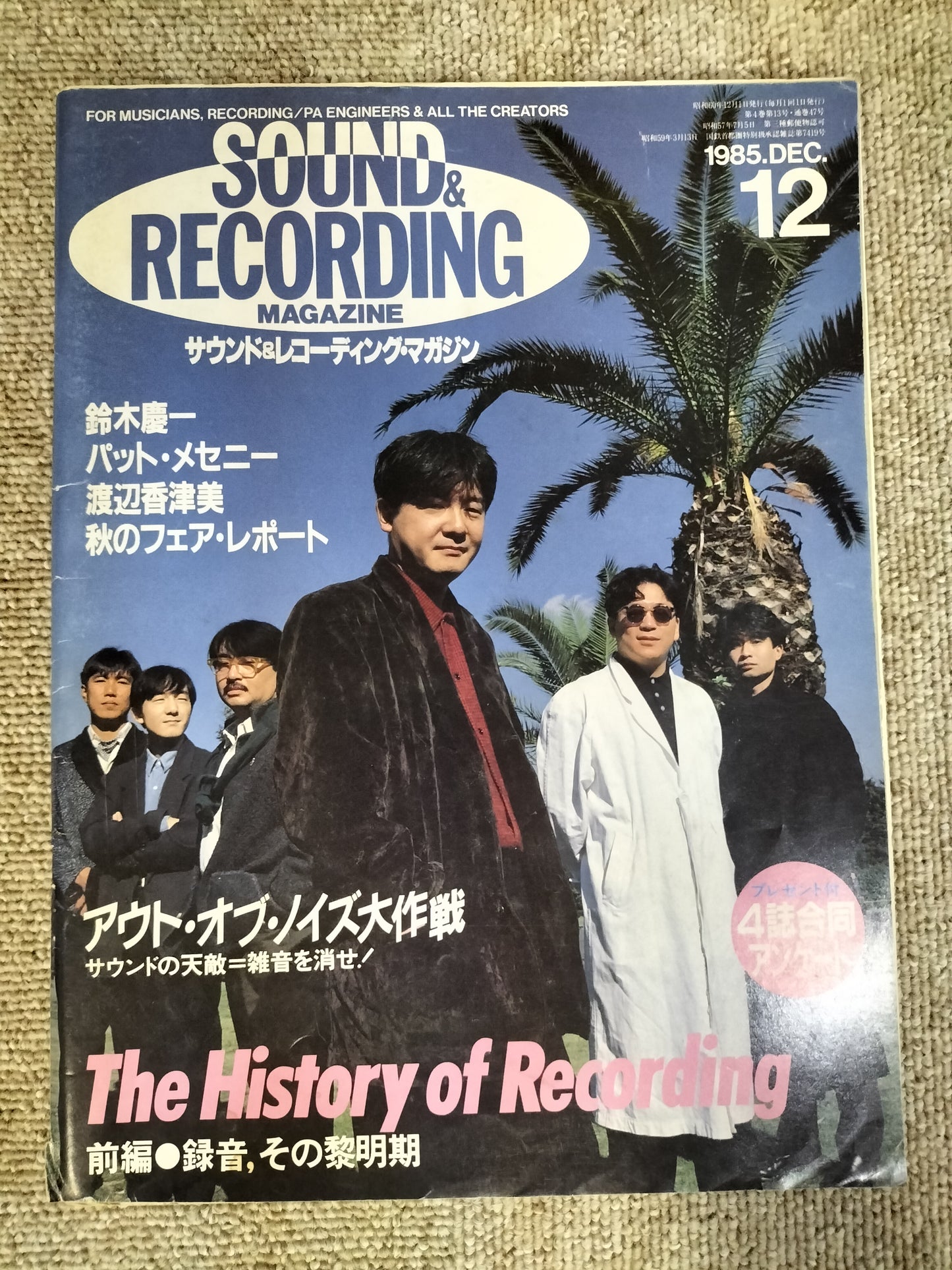 サウンド&レコーディング マガジン 1985年 12月号 Sound&Recording Magazine サンレコ S22082633