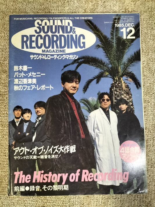 サウンド&レコーディング マガジン 1985年 12月号 Sound&Recording Magazine サンレコ S22082633