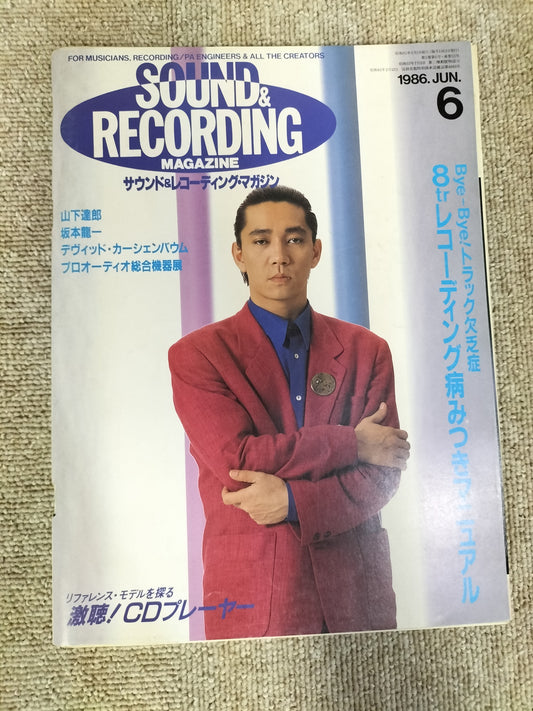 サウンド&レコーディング マガジン 1986年 6月号 Sound&Recording Magazine サンレコ S22082638