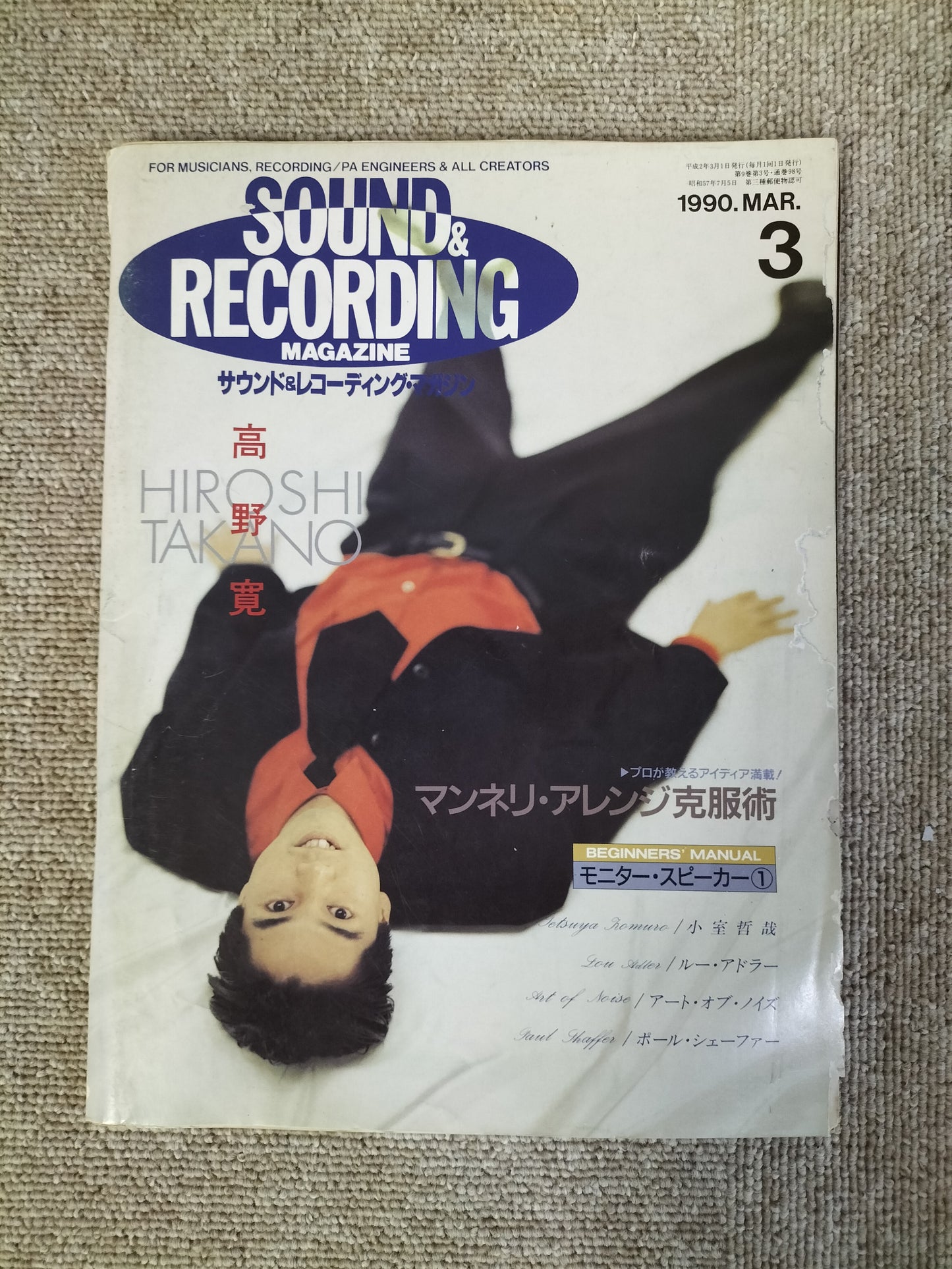 サウンド&レコーディング マガジン 1990年 3月号 Sound&Recording Magazine サンレコ S22090303