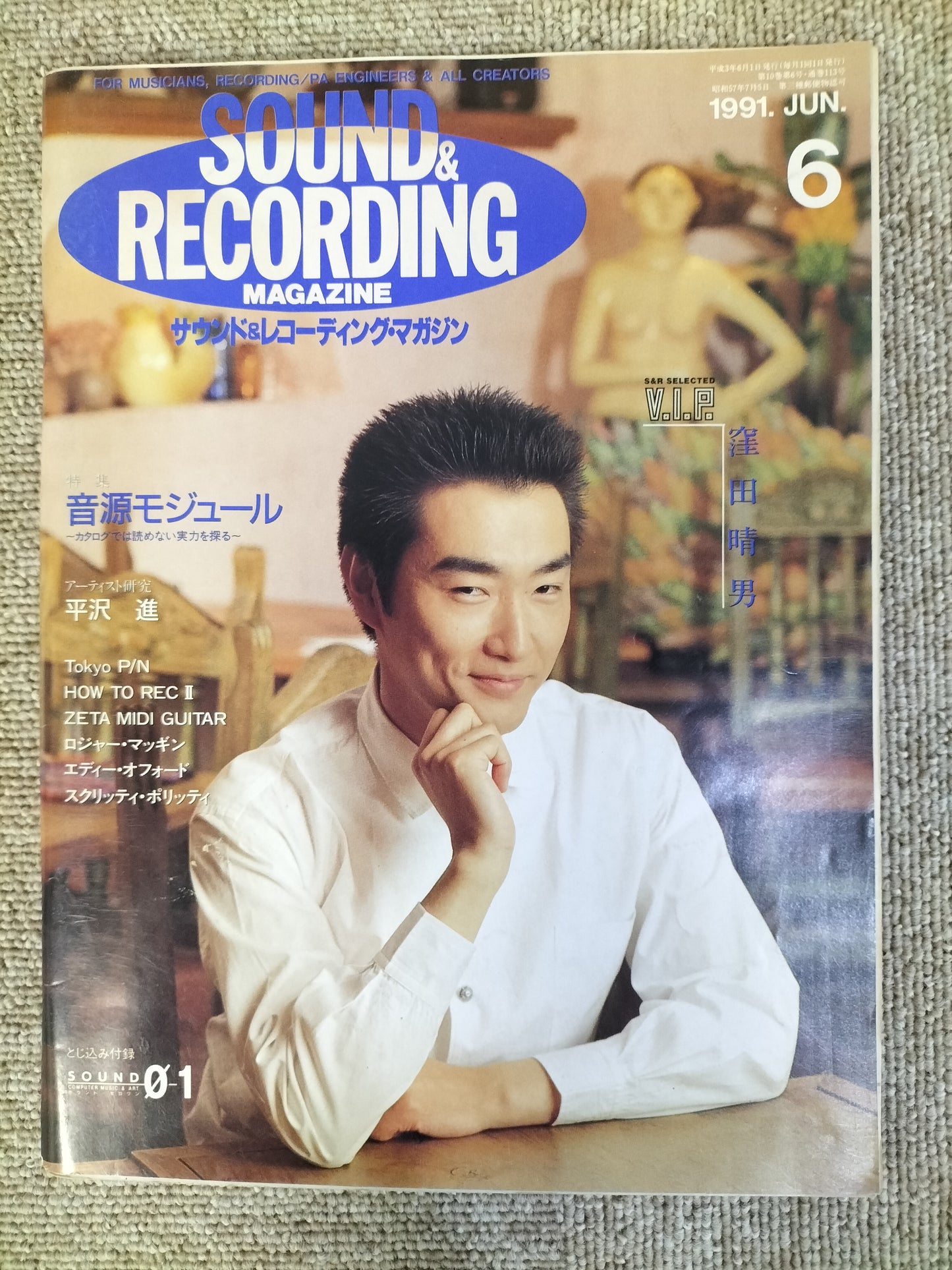 サウンド&レコーディング マガジン 1991年 6月号 Sound&Recording Magazine サンレコ S22090317