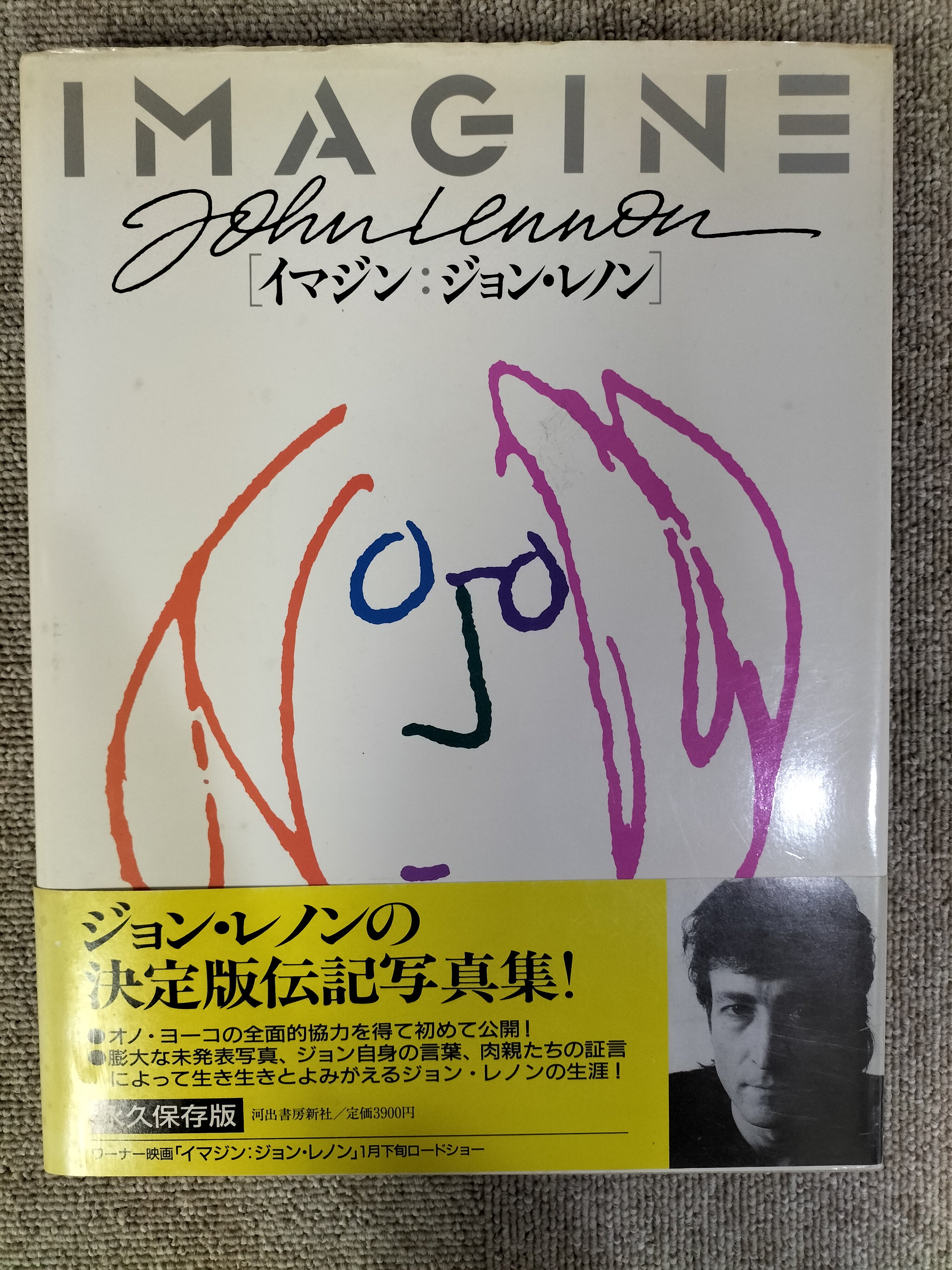 IMAGINE JohnLenon「イマジン：ジョン・レノン」 帯付き 写真集 河出書房新社 初版 S22091201 – Village Audio