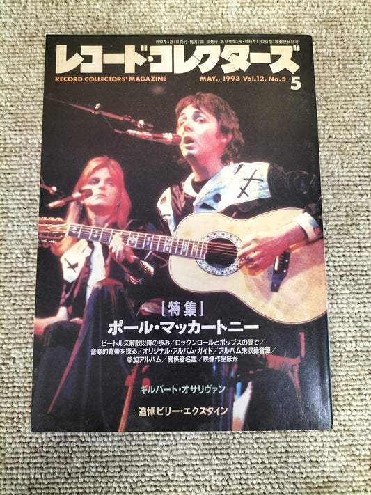 レコードコレクターズ 1993年 5月号 Vol.12 No.5 ポール・マッカートニー特集 S22091303