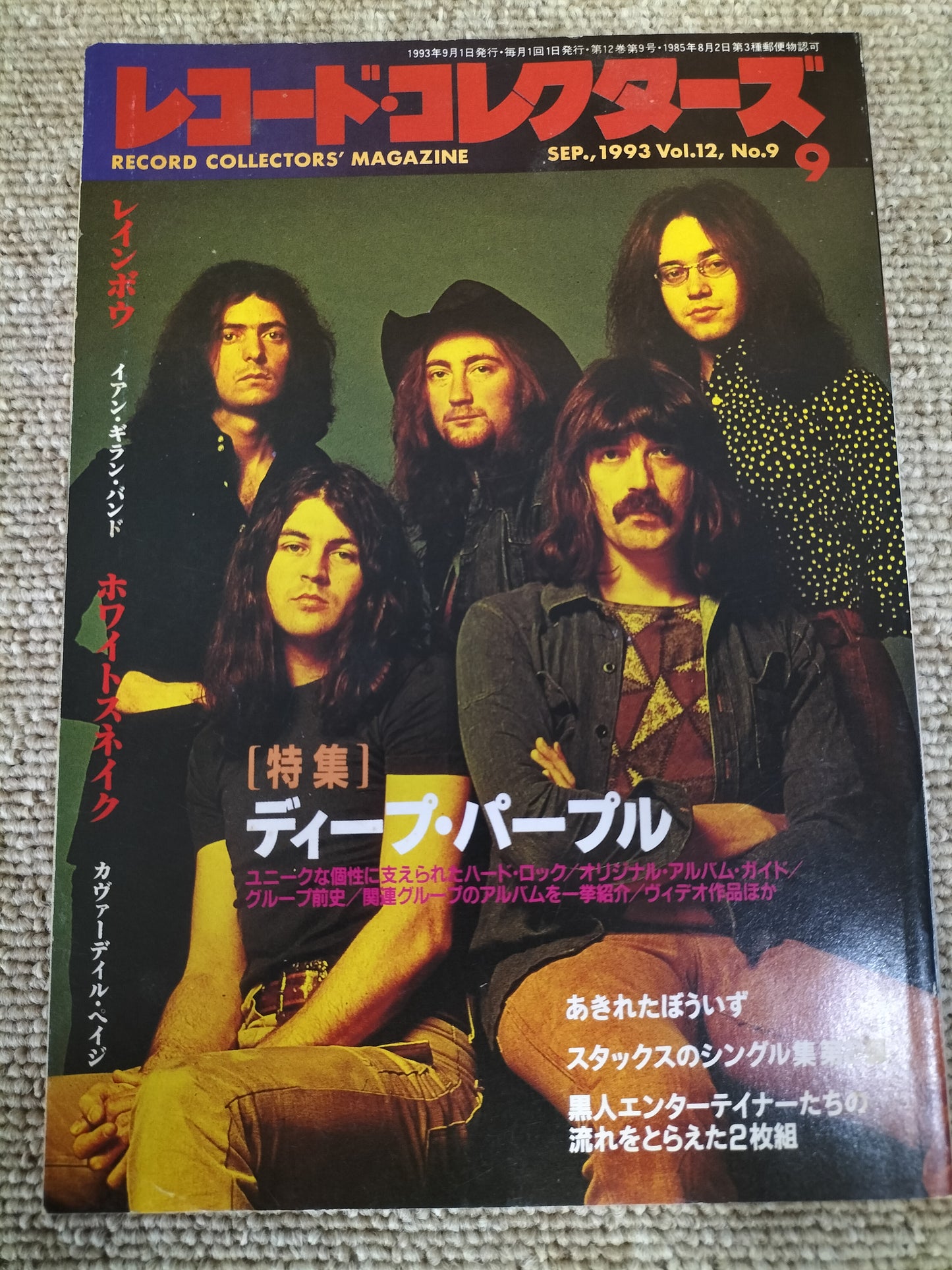 レコードコレクターズ 1993年 9月号 Vol.12 No.9 ディープ・パープル特集 S22091304