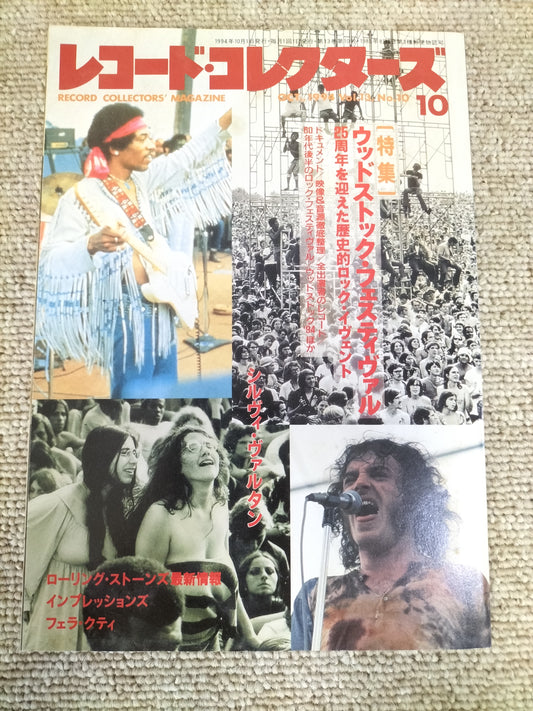 レコードコレクターズ 1994年 10月号 Vol.13 No.10 ウッドストック・フェスティバル特集 S22091308