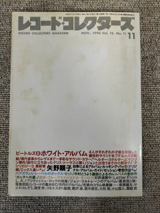 レコードコレクターズ 1996年 11月号 Vol.15 No.11 ビートルズ 矢野顕子 ベアズヴィル ビルモンロウ ロックへの道 S22092101