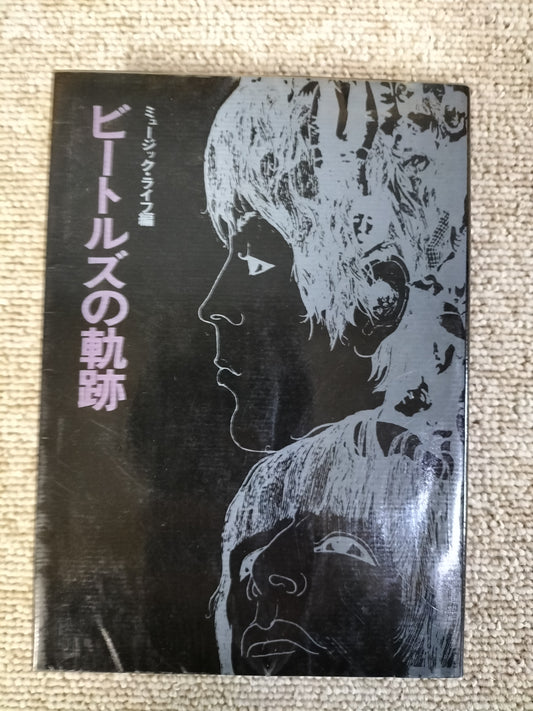 ビートルズの軌跡 ミュージック・ライフ編 S22092207