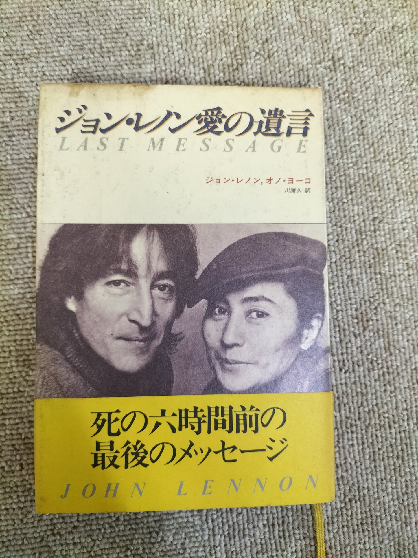 ジョン・レノン 愛の遺言 帯付き S22092208