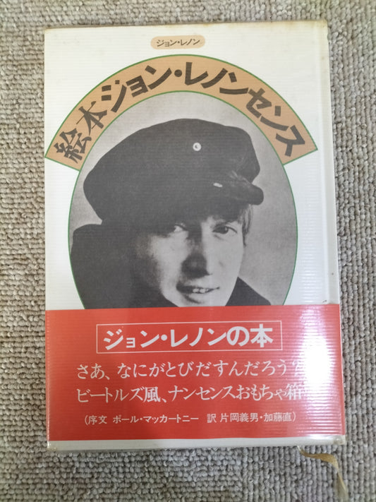 ジョン・レノン John Lennon 1975年 絵本ジョン・レノンセンス 片岡義男 平野甲賀 S22092209