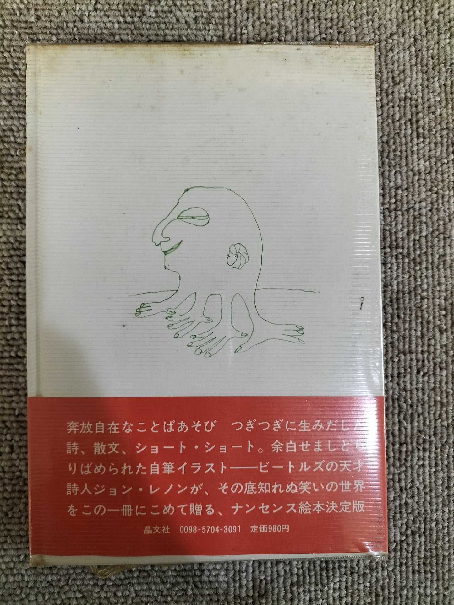ジョン・レノン John Lennon 1975年 絵本ジョン・レノンセンス 片岡義男 平野甲賀 S22092209