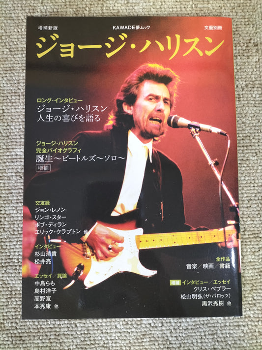 増補新版 ジョージ・ハリスン KAWADE夢ムック 文藝別冊 S22092404