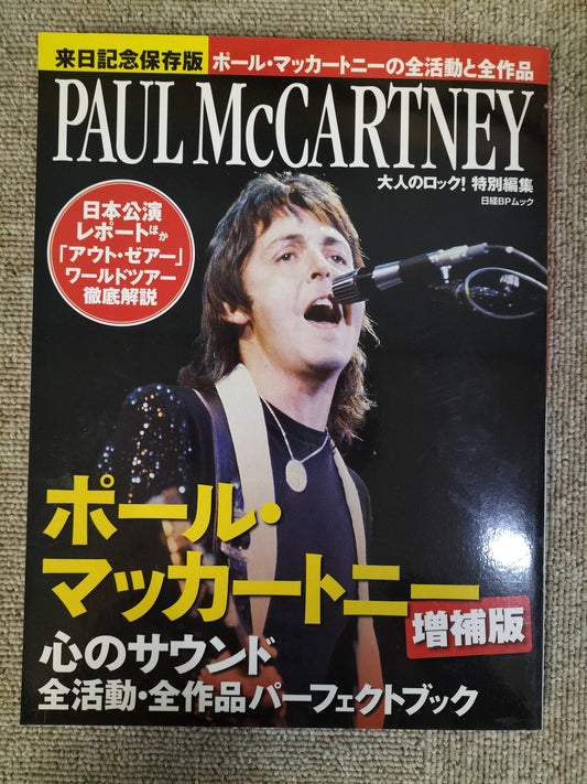 ポール・マッカートニー 心のサウンド 全活動・全作品パーフェクトブック アウト・ゼアーツアーの全貌 大人のロック! 特別編集 S22092406