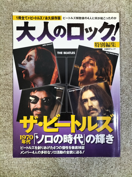 大人のロック 特別編集 ザ・ビートルズ 1970年代ソロの時代の輝き S22092407