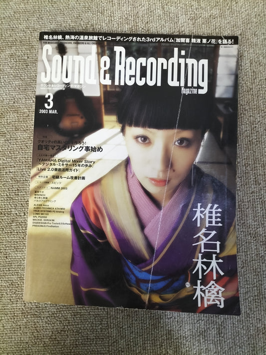 サウンド&レコーディング マガジン 2003年 3月号 Sound&Recording Magazine サンレコ S22100515