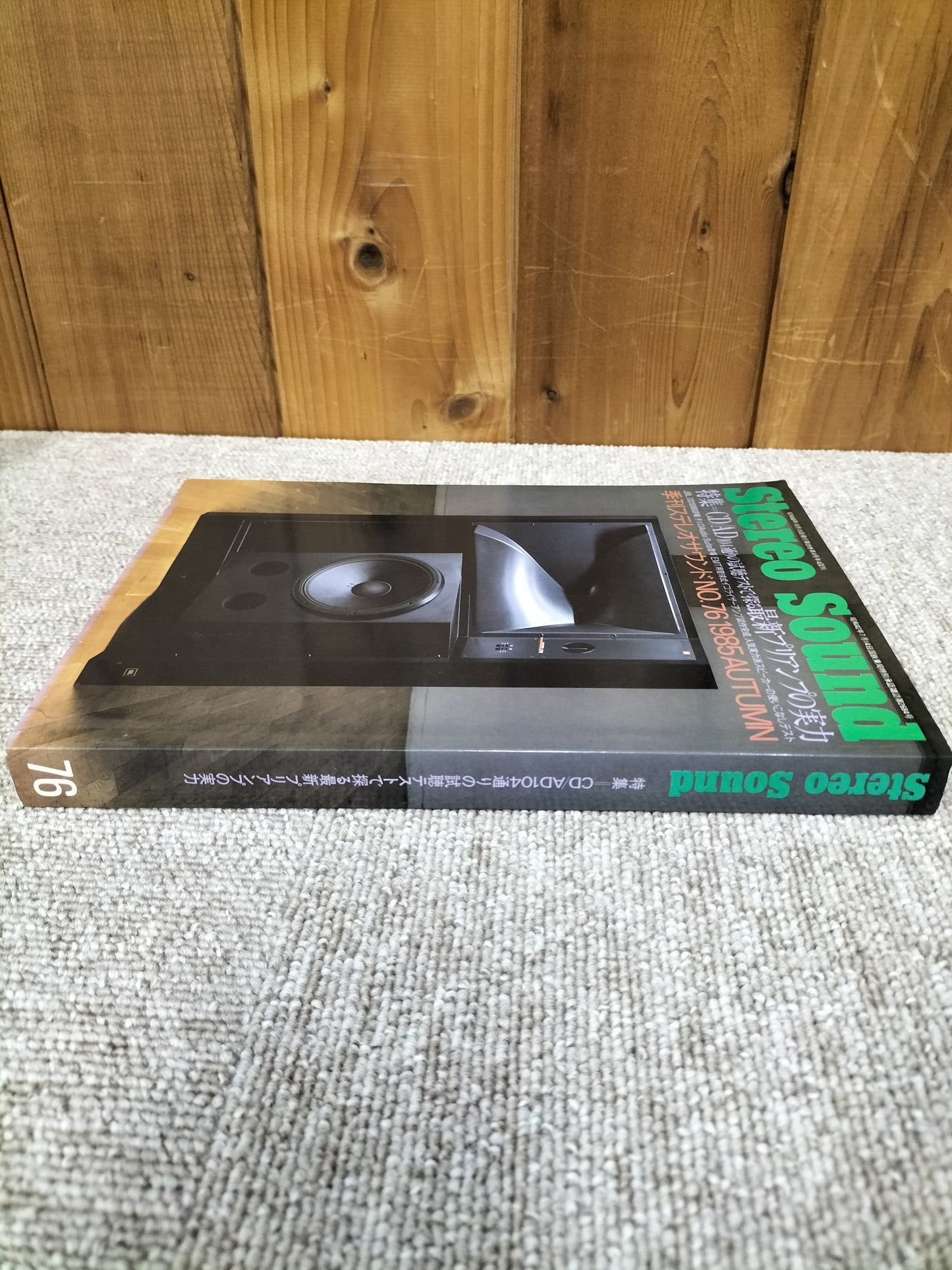 Stereo Sound 季刊ステレオサウンド No.76 1985年秋号 S22112219