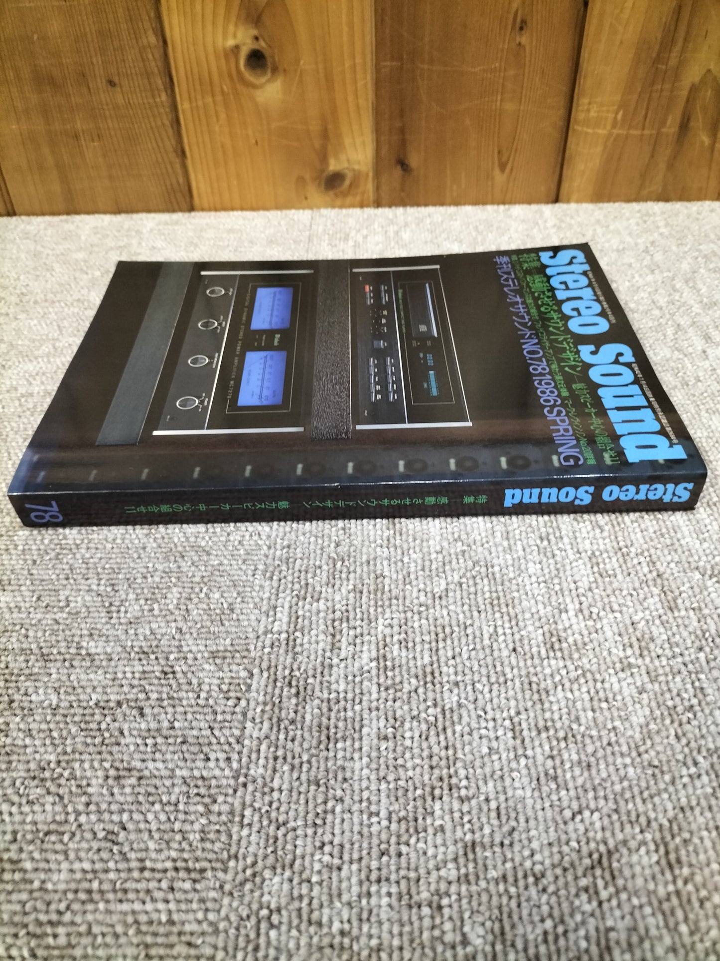 Stereo Sound 季刊ステレオサウンド No.78 1986年春号 S22112221