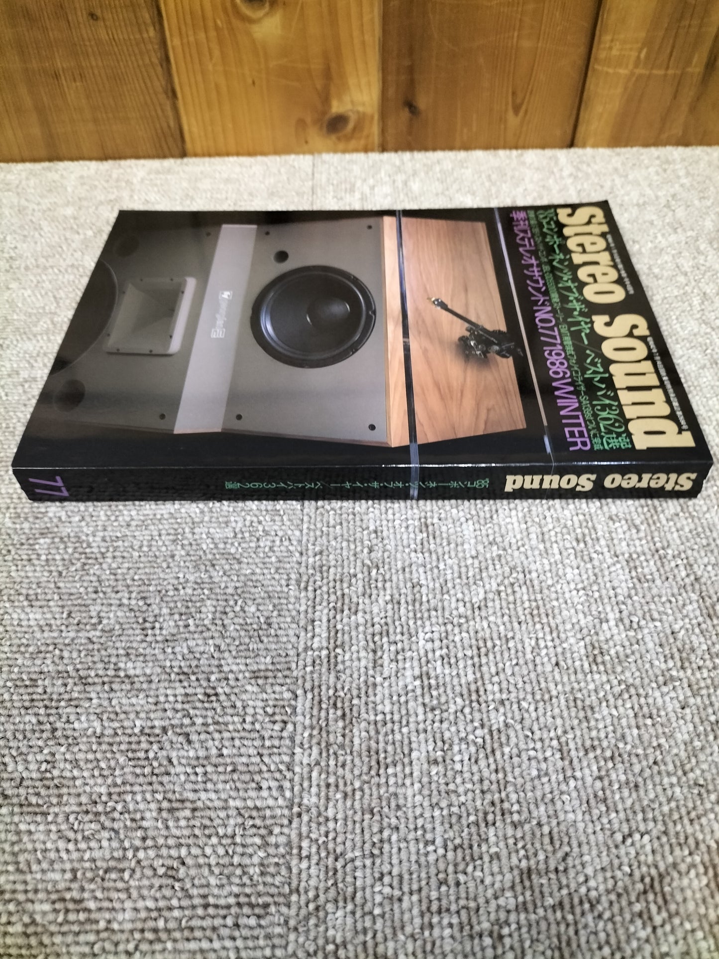Stereo Sound 季刊ステレオサウンド No.77 1986年冬号 S22112220