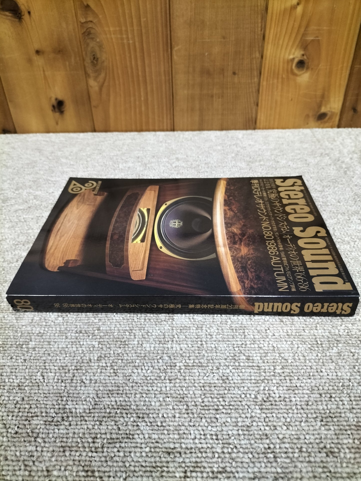 Stereo Sound 季刊ステレオサウンド No.80 1986年秋号 S22112223