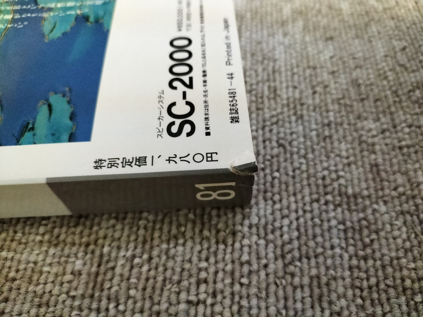 Stereo Sound 季刊ステレオサウンド No.81 1987年冬号 S22112224