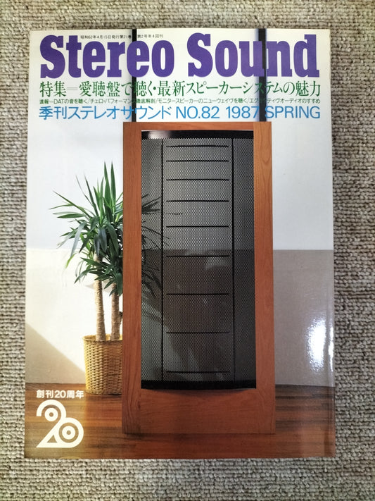 Stereo Sound 季刊ステレオサウンド No.82 1987年春号 S22112225