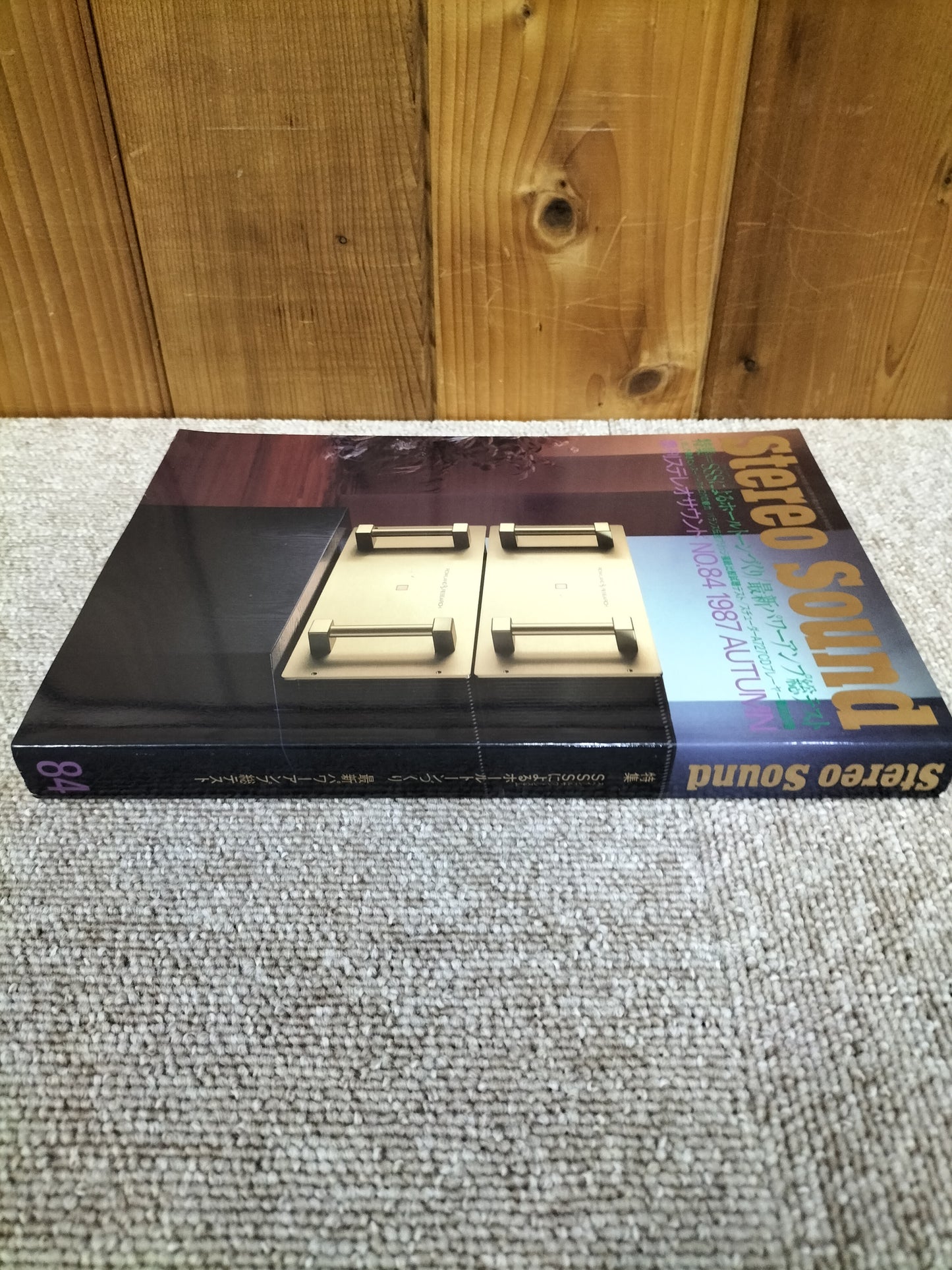 Stereo Sound 季刊ステレオサウンド No.84 1987年秋号 S22112227