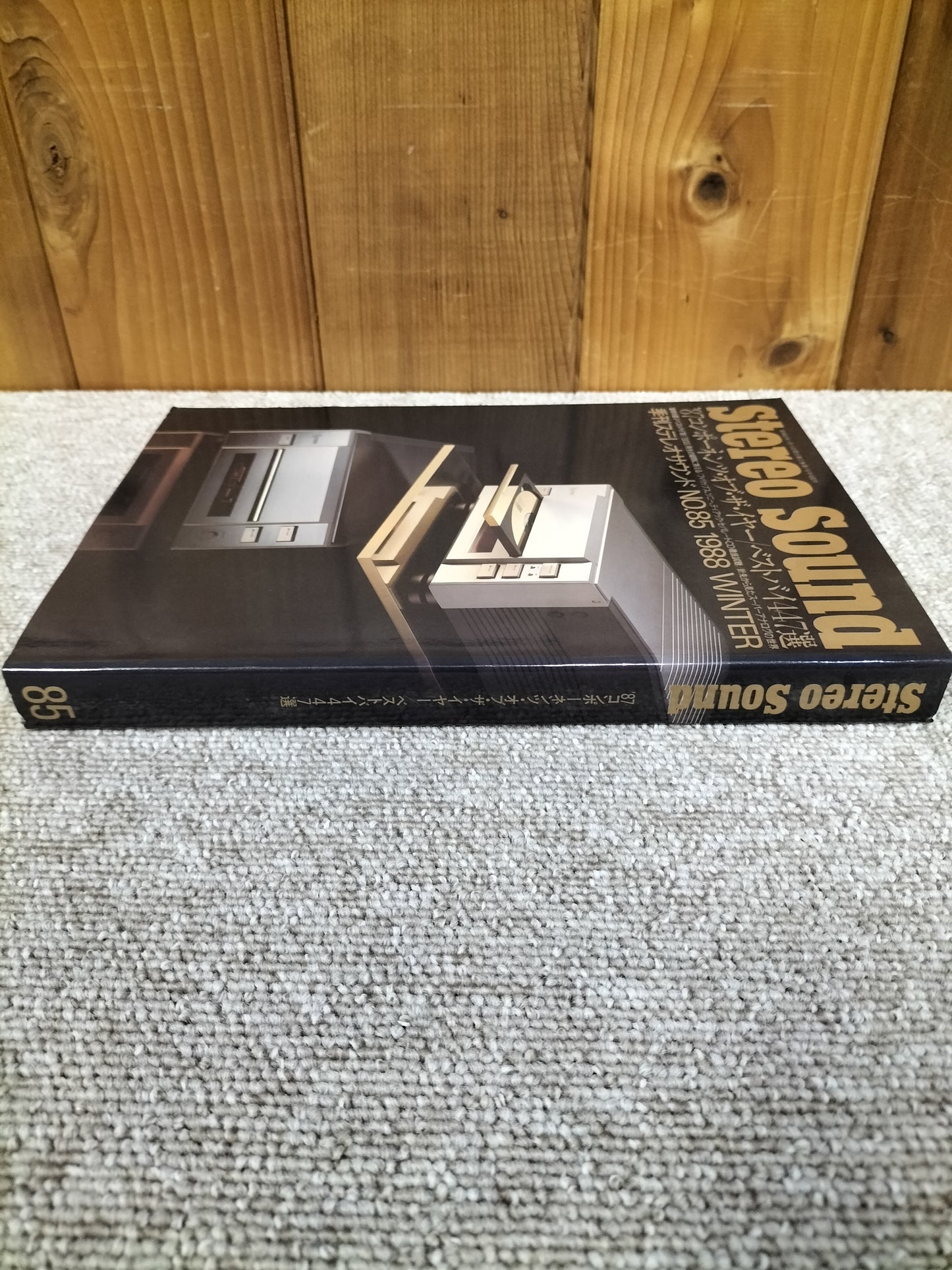 Stereo Sound 季刊ステレオサウンド No.85 1988年冬号 S22112228