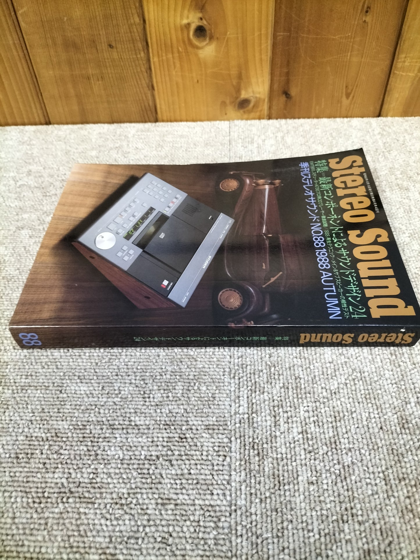 Stereo Sound 季刊ステレオサウンド No.88 1988年秋号 S22112231