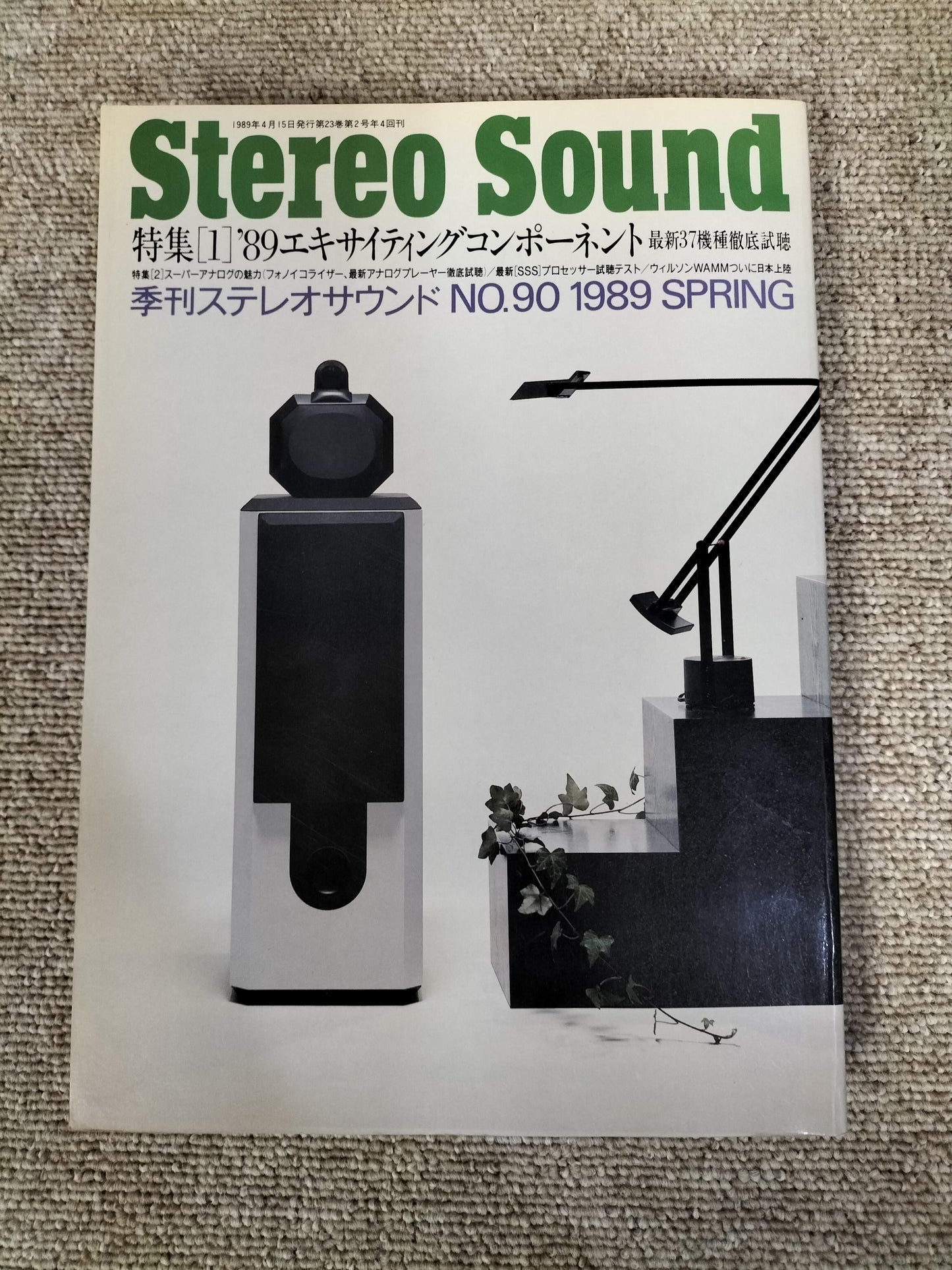 Stereo Sound 季刊ステレオサウンド No.90 1989年春号 S22112233