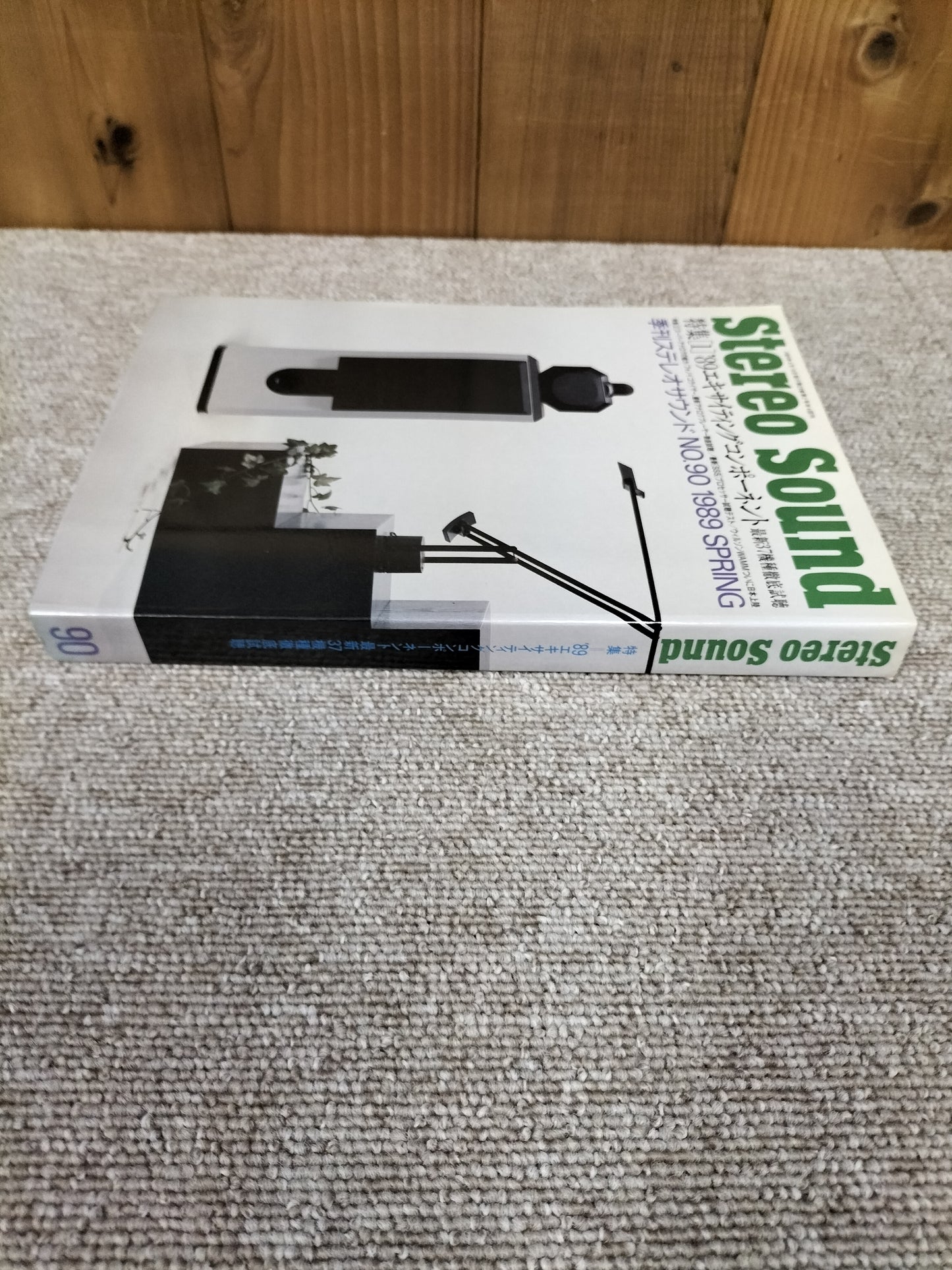 Stereo Sound 季刊ステレオサウンド No.90 1989年春号 S22112233