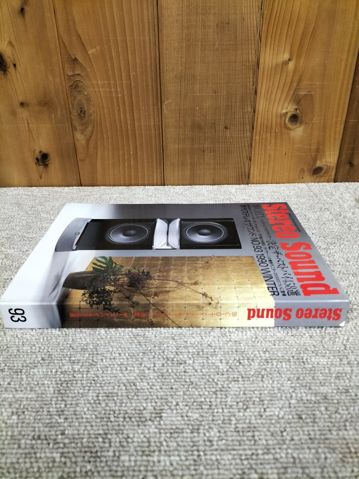 Stereo Sound 季刊ステレオサウンド No.93 1990年冬号 S22112236