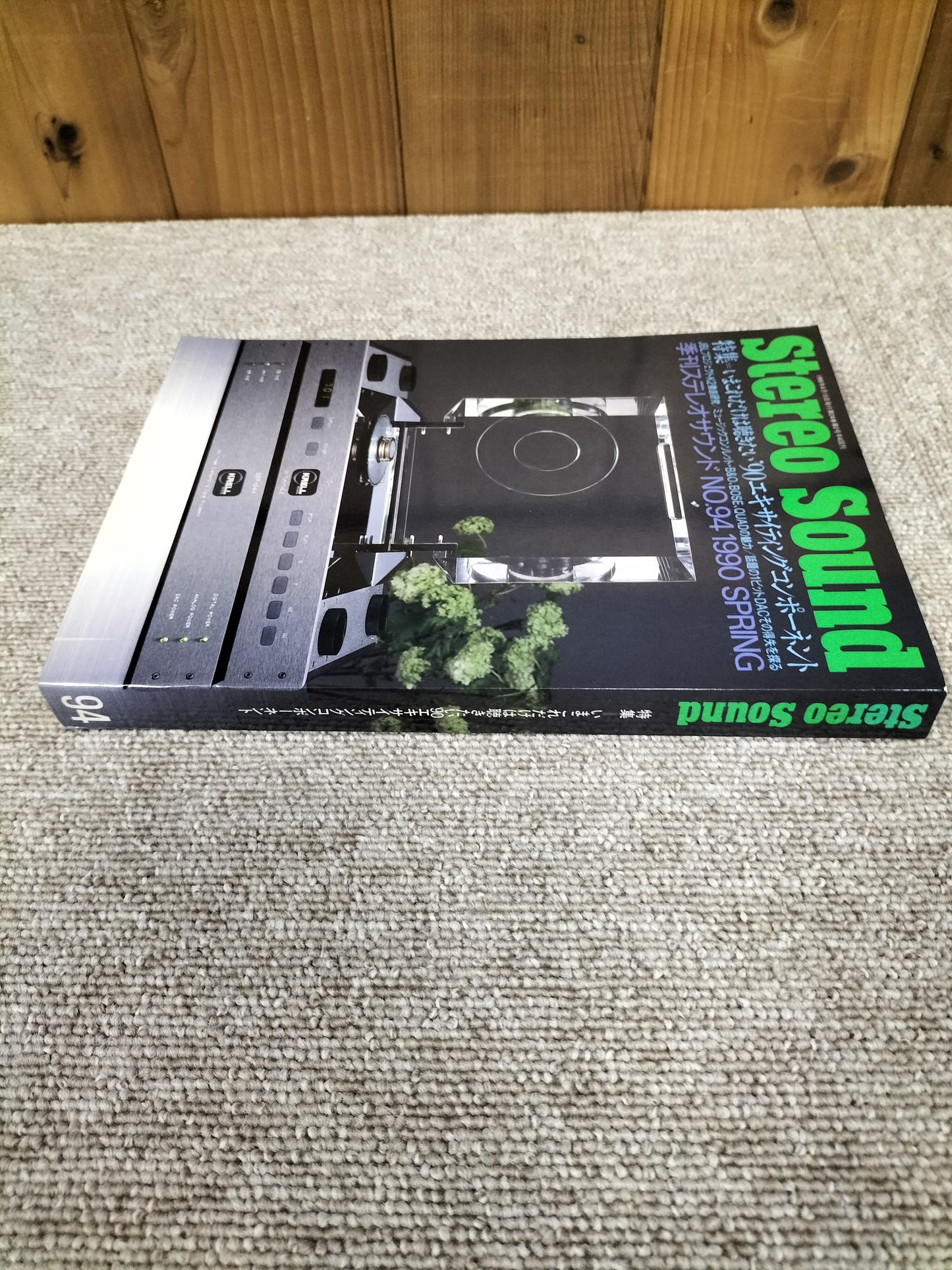 Stereo Sound 季刊ステレオサウンド No.94 1990年春号 S22112237