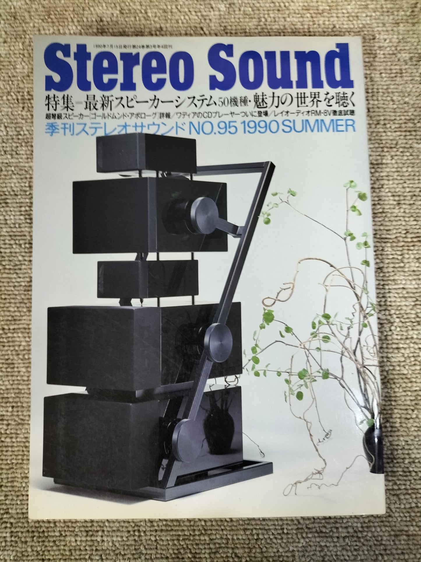 Stereo Sound 季刊ステレオサウンド No.95 1990年夏号 S22112238