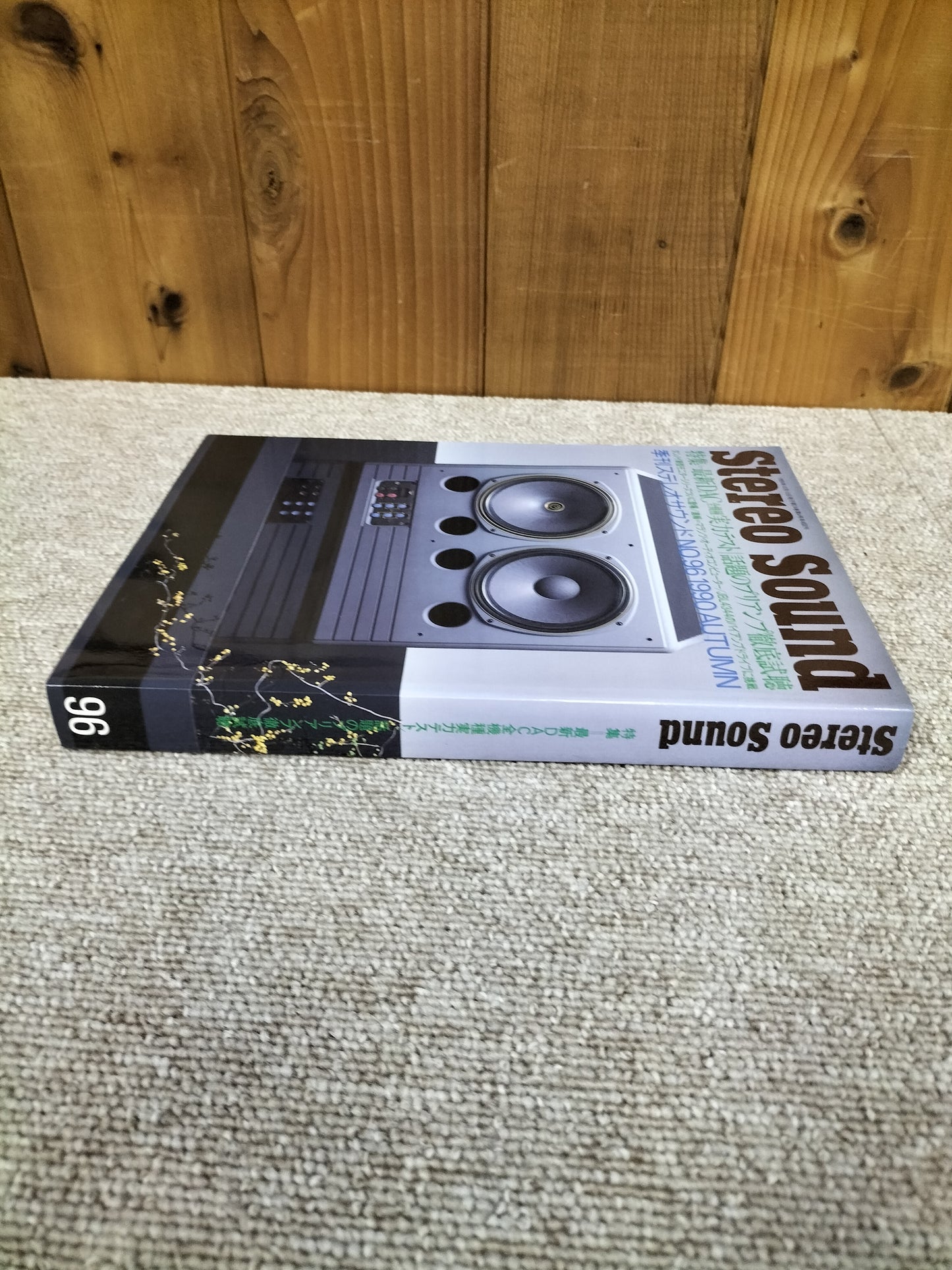 Stereo Sound 季刊ステレオサウンド No.96 1990年秋号 S22112239