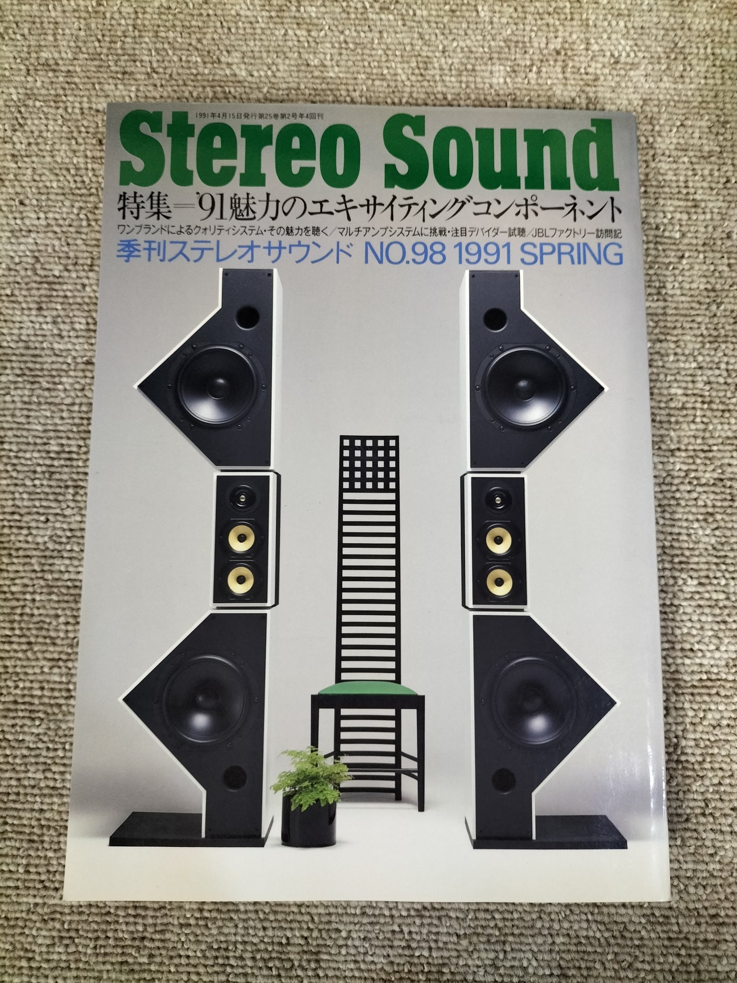 Stereo Sound 季刊ステレオサウンド No.98 1991年春号 S22112241