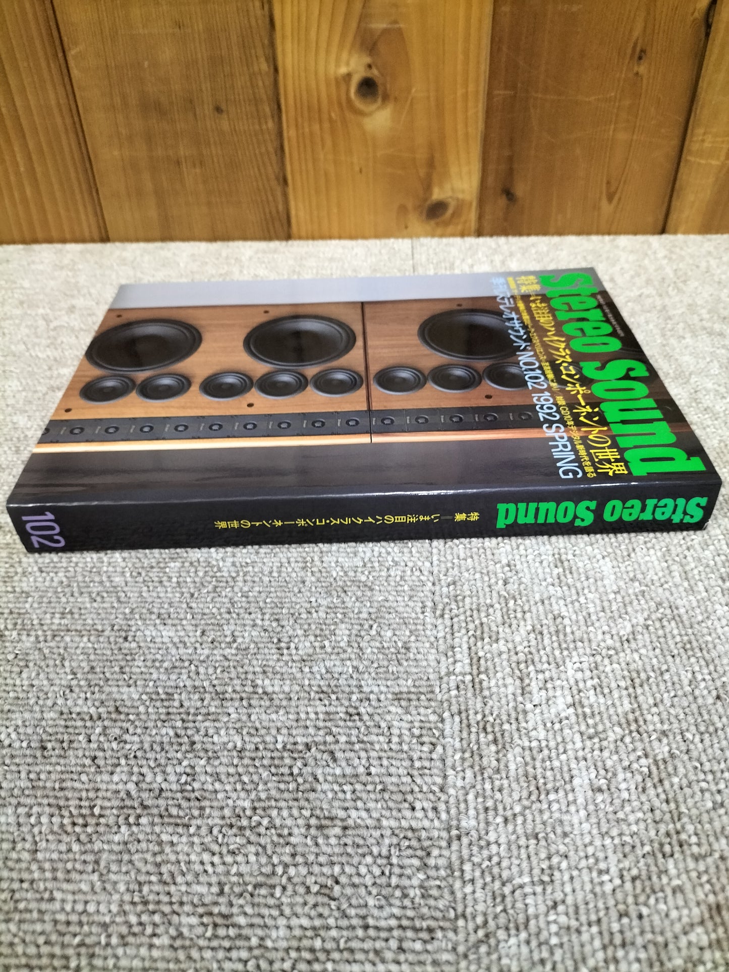 Stereo Sound 季刊ステレオサウンド No.102 1992年春号 S22112245